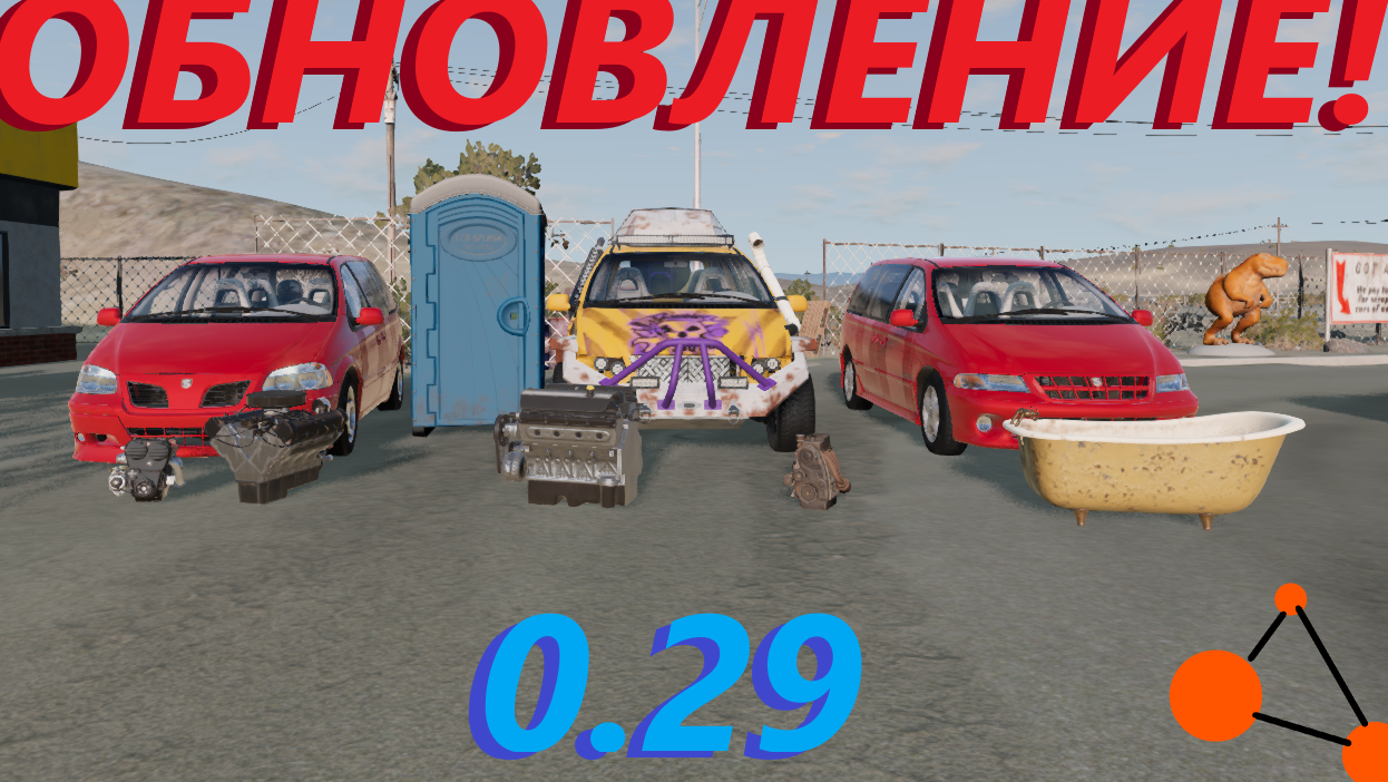 ОБНОВЛЕНИЕ В БИМКЕ! НОВАЯ МАШИНА/0.29(BeamNg Drive)