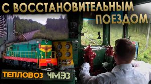 По дизельной ветке 🚜 На тепловозе ЧМЭ3