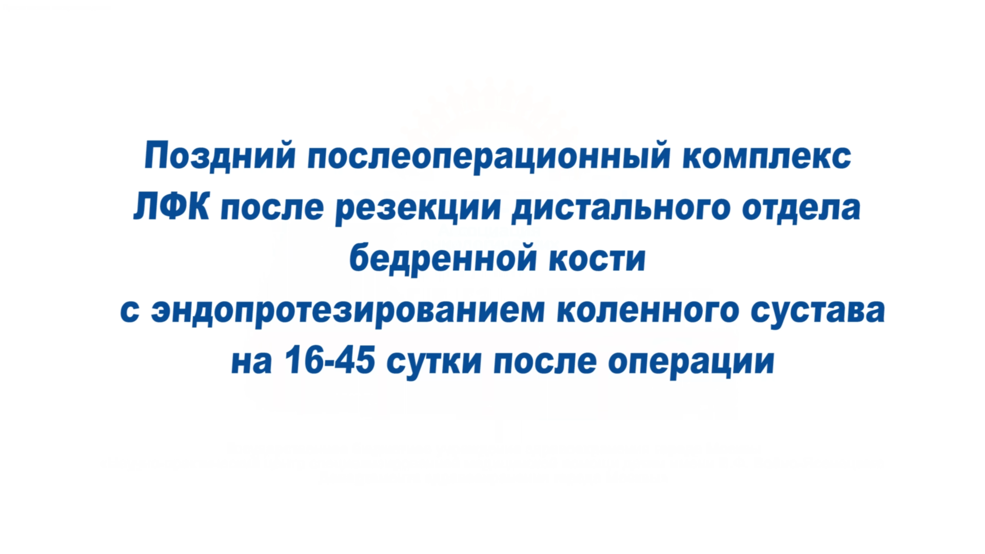 Поздний ЛФК после резекции дистального отдела бедренной кости на 16-45 сутки после операции