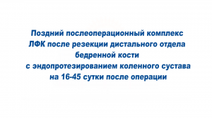 Поздний ЛФК после резекции дистального отдела бедренной кости на 16-45 сутки после операции