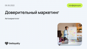 Как начать строить свой бизнес с доверительным маркетингом с помощью платформы Getloyalty