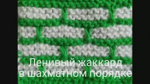 Вяжем ленивый жаккард в шахматном порядке. Вязание с нуля. Узоры спицами. Вяжем вместе..mp4