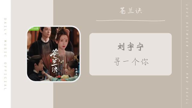 寻一个你 Looking For You - 摩登兄弟刘宇宁 Liu Yu Ning（苍兰诀 影视剧温情主题曲OST） | Drama Love Between Fairy And Devil OS