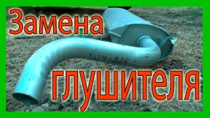Замена глушителя на ВАЗ 2114 без ямы и подъемника