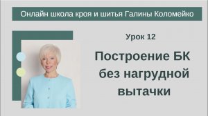 школа кроя и шитья 12 занятие #shorts