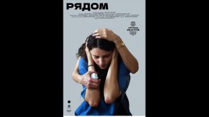 Рядом Русский трейлер