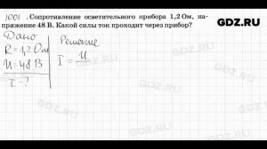 № 1001 - Физика 7-9 класс Пёрышкин сборник задач