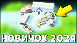 НАЧАЛО НОВОЙ ИГРЫ! ОБНОВЛЕННЫЙ НОВИЧОК 2024 | 115 УРОВЕНЬ НОВИЧКА - Last Day on Earth: Survival