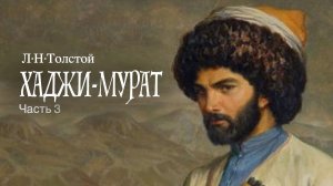 «Хаджи-Мурат». Л.Н.Толстой. Читает Владимир Антоник. Аудиокнига. Часть 3