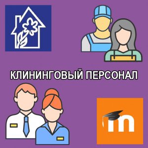 Работа с персоналом в клининге
