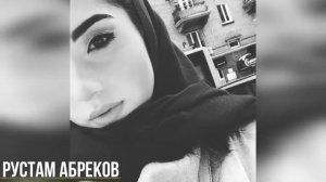 Песня Рустама Абрекова Залина 2020