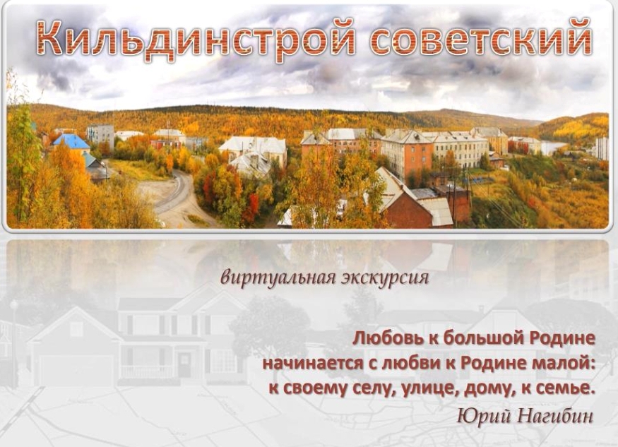 Кильдинстрой советский: видеоэкскурсия по посёлку