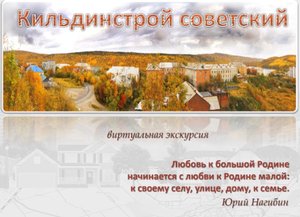 Кильдинстрой советский: видеоэкскурсия по посёлку