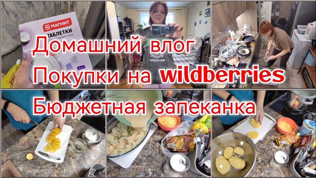ОБЗОР ПОКУПОК /ЗАКАЗАЛА НА WILDBERRIES / БЮДЖЕТНЫЕ  И ВКУСНЫЕ НАМАЗКА И ЗАПЕКАНКА...