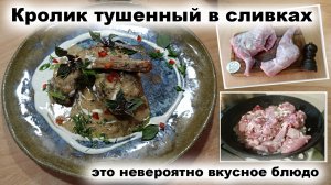 Кролик в сливках  / krolik v slivkakh / rabbit in cream / стифадо из кролика / stifado iz krolika