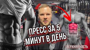 Топ 5 упражнений дня верхней части пресса |Тренировка пресса | Как накачать пресс |Онлайн тренировка