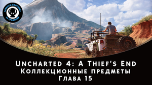 Uncharted 4 — Все коллекционные предметы (Глава 15)