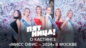 Телеканал «Пятница» о кастинге «Мисс Офис – 2024» в Москве