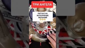 ТРИ АНГЕЛА #онлайн #ритуал #светланаведа #shorts