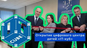 В Новочеркасске открыли центр цифрового образования детей «IT-куб"