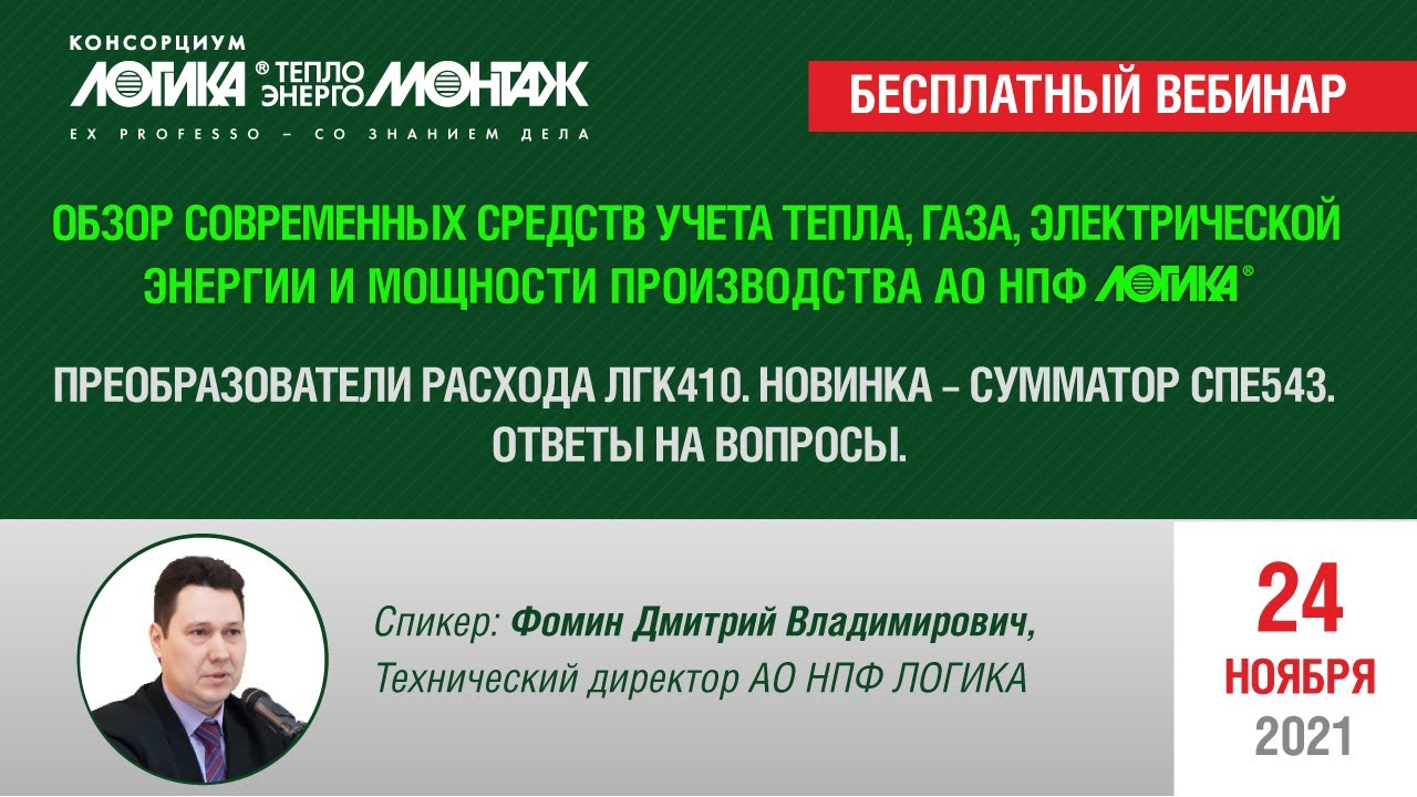 Обзор средств учета тепла, газа, электрической энергии производства АО НПФ ЛОГИКА