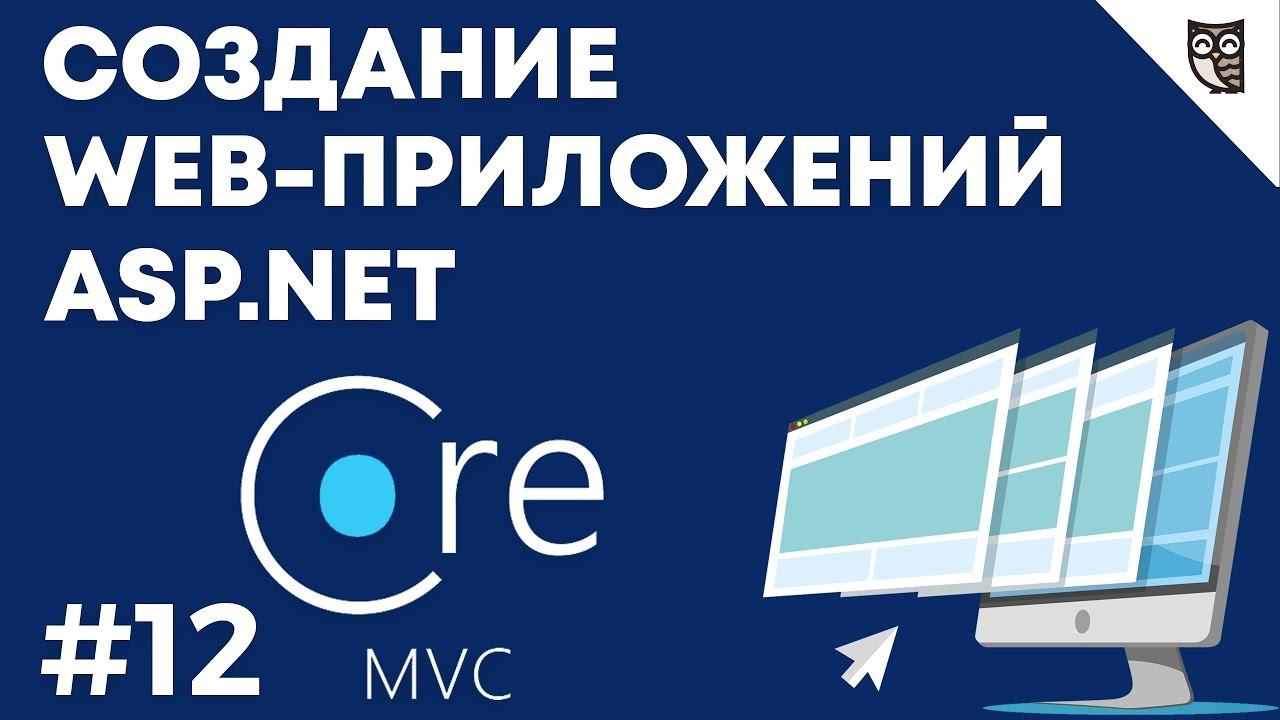 Веб-приложение на asp.net mvc core — #12 Реализация CRUD задач смотреть онлайн