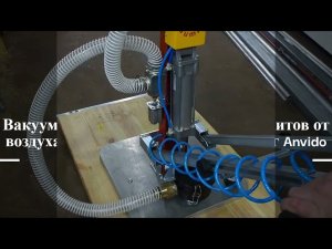 Вакуумный захват для мебельных щитов с пневмонаклоном работа от воздуха до 100 кг Anvido