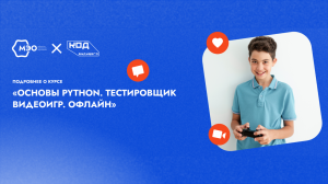 4. Курс  “Основы Python. Тестировщик видеоигр” (оффлайн-программа)