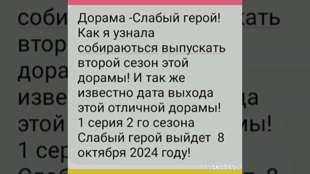 Дата выхода дорамы Слабый герой 2 сезон🤩🤩🤩🤩🤩 смотреть онлайн