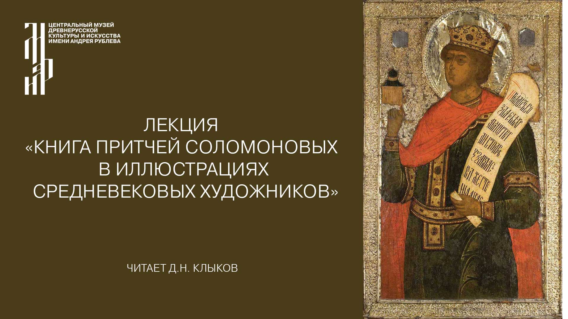 Лекция «Книга Притчей Соломоновых в иллюстрациях средневековых художников»