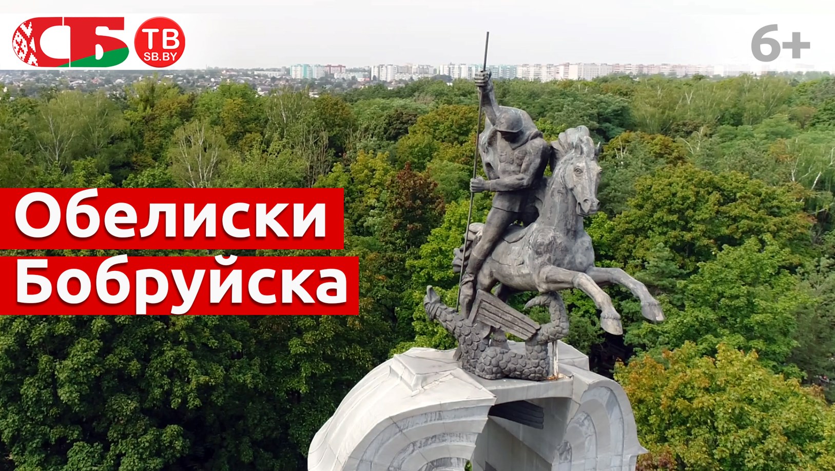 Военные мемориалы Бобруйска | Обелиски великого подвига