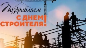 С днём строителя