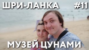 ШРИ-ЛАНКА 2023 #11. ХИККАДУВА. МУЗЕЙ ЦУНАМИ. БОЛЬШОЙ БУДДА.  РЕСТОРАН RED LOBSTER. PIZZA HUT.