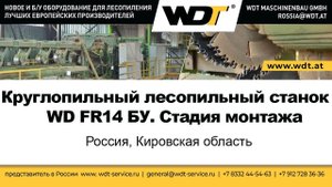 Круглопильный лесопильный станок WD FR14 БУ. Монтаж. WDT Maschinenbau GmbH, Австрия