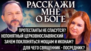 ПРОТЕСТАНТЫ НЕ СПАСУТСЯ? НЕПОНЯТНЫЙ ЦЕРКОВНОСЛАВЯНСКИЙ. ЗАЧЕМ ПОКЛОНЯТЬСЯ МОЩАМ И ИКОНАМ?