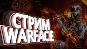 Стрим Warface. Наислабейший на РМ )))).