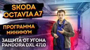 📲Защита от угона Skoda Octavia 🌋 A7 2020 года. На базе Pandora DXL 4710.mkv