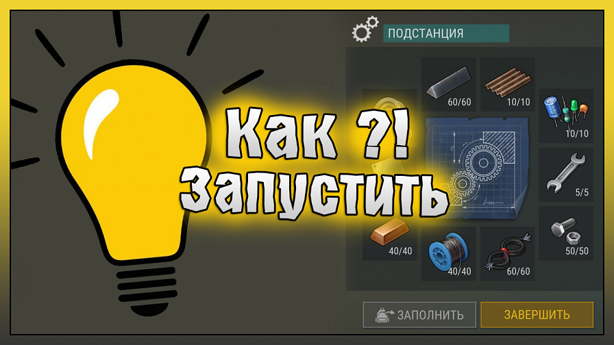 СТРОИМ ПОСЕЛЕНИЕ 3 УРОВНЯ! КАК ПОДКЛЮЧИТЬ ПОДСТАНЦИЮ! Last Day on Earth: Survival