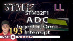 Программирование МК STM32. Урок 193. LL. STM32F1. ADC. Injected Once. Interrupt