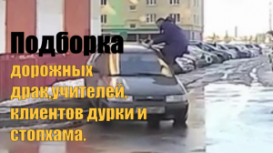 Подборка дорожных драк,учителей, клиентов дурки и стопхама.
