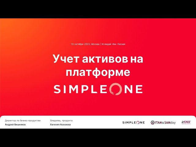 Презентация SimpleOne ITAM на мероприятии ITAM&SAMday 2023