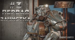Fallout 4 Прохождение | Первая зачистка - #3