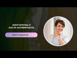 ЭнергоРитмы и как их активировать?