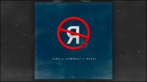 JONY, HammAli & Navai - Без тебя я не я ( Bez tebya ya ne ya )