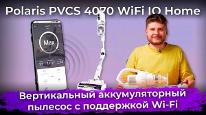 Обзор пылесоса Polaris PVCS 4070 WiFi IQ Home