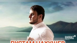 Рустам Нахушев-А ты на свидание
