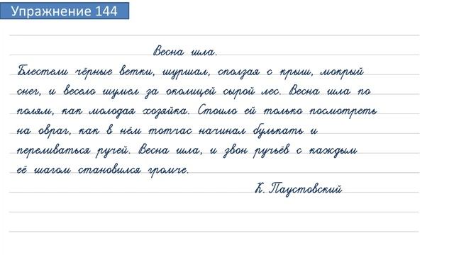 Упражнение 144 на странице 70. Русский язык 4 класс. Часть 2. смотреть онлайн