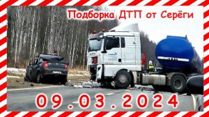 ДТП. Подборка на видеорегистратор за 09.03.2024 март