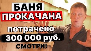 СПЕЦИФИКАЦИЯ НА 300 000 В ВИДЕО. СМОТРИ. Были СТЕНЫ, а получилась БАНЯ!