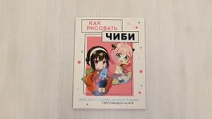 Как рисовать чиби. Курс по созданию очаровательных персонажей манги